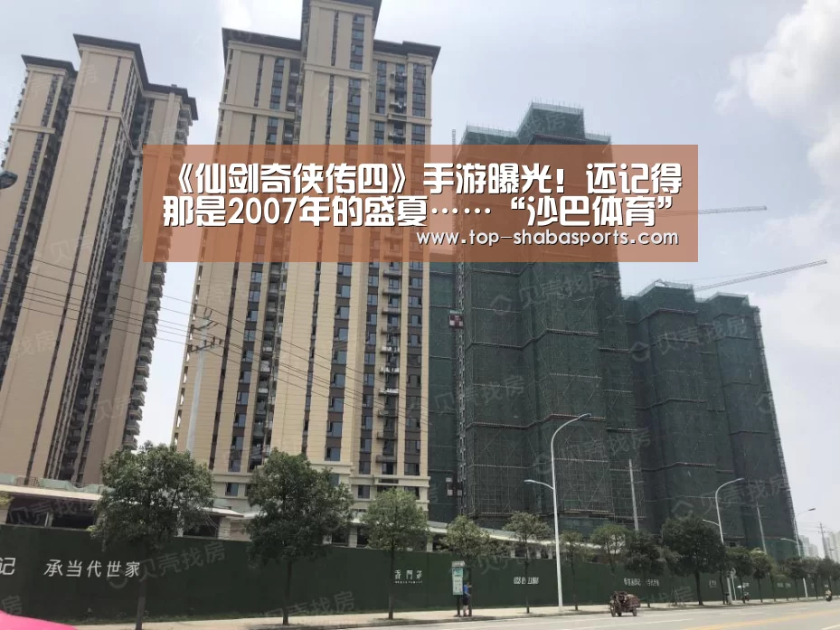 《仙剑奇侠传四》手游曝光!还记得那是2007年的盛夏……“沙巴体育”(图4) 沙巴体育