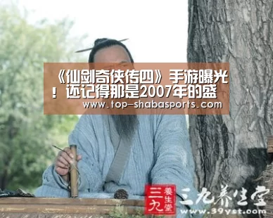 《仙剑奇侠传四》手游曝光!还记得那是2007年的盛夏……“沙巴体育”(图3) 沙巴娱乐