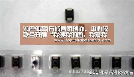 沙巴体育|方城县凤瑞办、中心校联合开展“我颂我的国,我爱我的家”主题演讲比赛(图1) 沙巴体育
