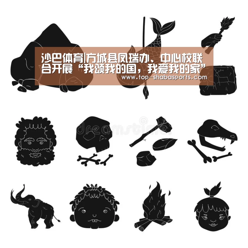 沙巴体育|方城县凤瑞办、中心校联合开展“我颂我的国,我爱我的家”主题演讲比赛(图3) 沙巴体育