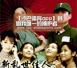 【沙巴体育app】韩剧我唯一的拥护者什么时候播出_在哪里看_每周更新时间(图1) 沙巴体育官网
