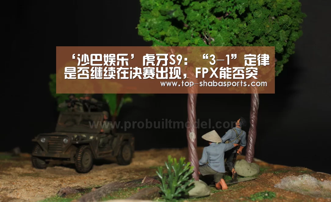 ‘沙巴娱乐’虎牙S9:“3-1”定律是否继续在决赛出现,FPX能否突破?(图3) 沙巴体育app