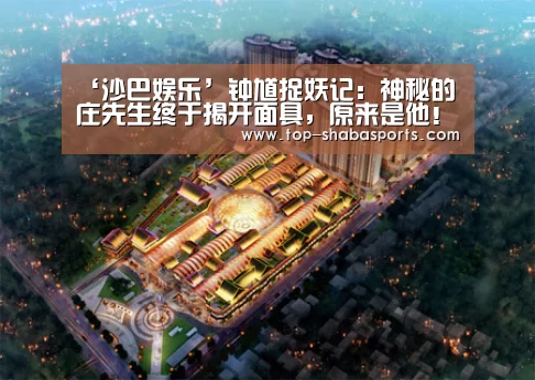 ‘沙巴娱乐’钟馗捉妖记:神秘的庄先生终于揭开面具,原来是他!(图1) 沙巴体育app
