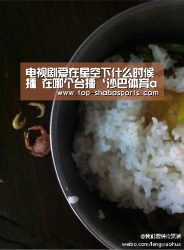 电视剧爱在星空下什么时候播 在哪个台播‘沙巴体育app’(图1) 沙巴体育app