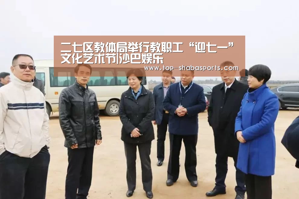 二七区教体局举行教职工“迎七一”文化艺术节|沙巴娱乐(图2) 沙巴娱乐