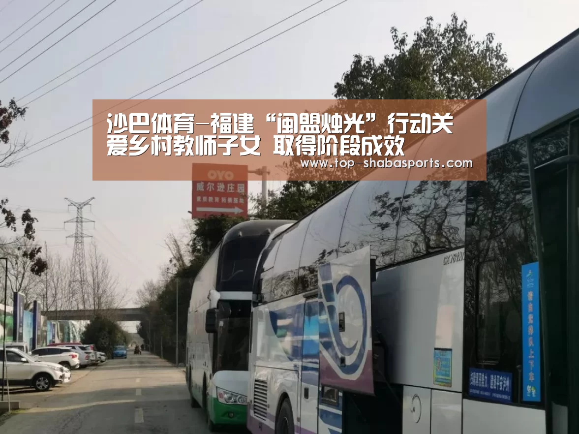 沙巴体育-福建“闽盟烛光”行动关爱乡村教师子女 取得阶段成效(图1) 沙巴娱乐