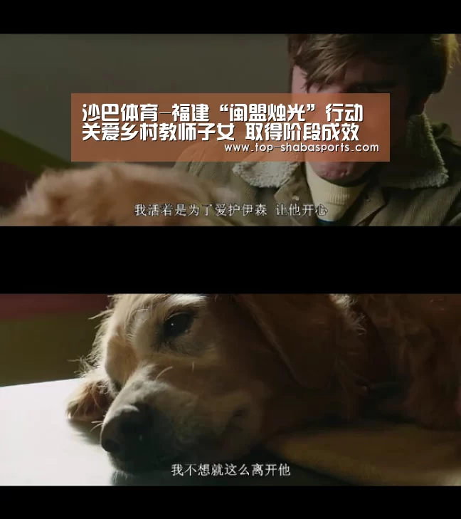 沙巴体育-福建“闽盟烛光”行动关爱乡村教师子女 取得阶段成效(图3) 沙巴体育app