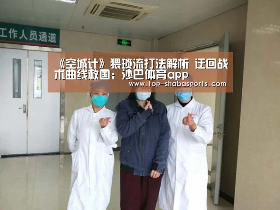 《空城计》猥琐流打法解析 迂回战术曲线救国:沙巴体育app(图4) 沙巴体育官网