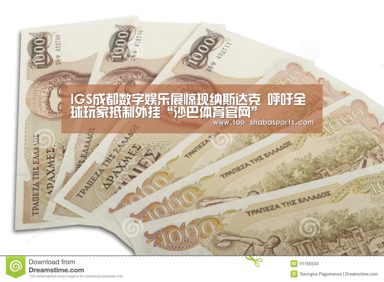 IGS成都数字娱乐展惊现纳斯达克 呼吁全球玩家抵制外挂“沙巴体育官网”(图1) 沙巴体育