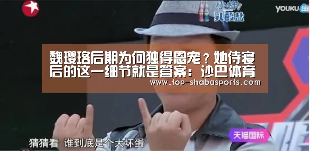 魏璎珞后期为何独得恩宠？她侍寝后的这一细节就是答案：沙巴体育