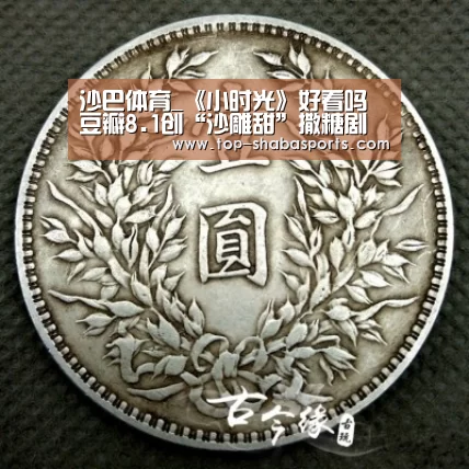 沙巴体育_《小时光》好看吗 豆瓣8.1创“沙雕甜”撒糖剧先河