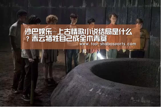 沙巴娱乐-上古情歌小说结局是什么?赤云牺牲自己成全木青寞(图2) 沙巴娱乐